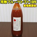 トマトジュース 食塩無添加 無塩 高級 ギフト 完熟フルーツトマト 果汁 100% ジュース 1000ml 1本入 お中元 御中元 父の日 ストレート 送料無料 北海道 三栄アグリ プレミアム とまとの花ことば