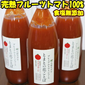 トマトジュース 食塩無添加 無塩 高級 ギフト 完熟 フルーツトマト 果汁 100% ジュース 1000ml 3本入 お中元 御中元 父の日 ストレート 送料無料 北海道 三栄アグリ プレミアム とまとの花ことば