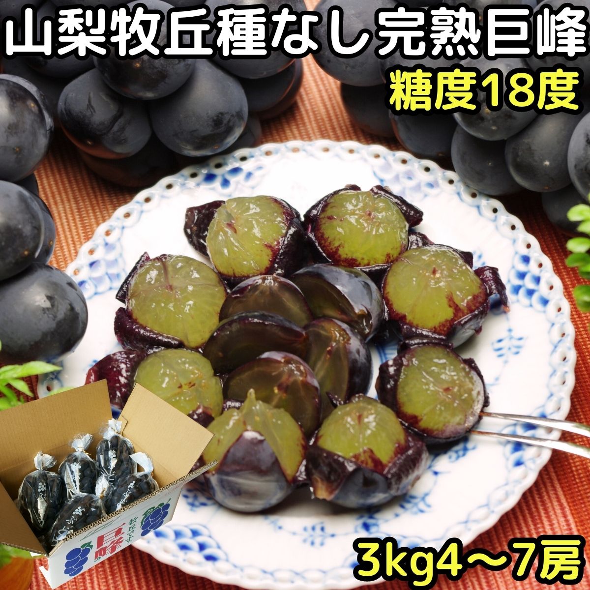 ぶどう 巨峰 種無し 山梨 高糖度 種なし ブドウ ギフト セット 3kg 4～7房 産直 平均糖度18度 山梨 巨峰の丘 牧丘町 たねなし巨峰 贈答用 安心の化学肥料 除草剤不使用 葡萄 送料無料