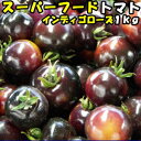 トマト スーパーフード アントシアニンとリコピンが同時にとれる インディゴローズ トマト 1kg バラ詰め 宮崎 わそう農園 直送 ななつ星in九州 採用実績あり