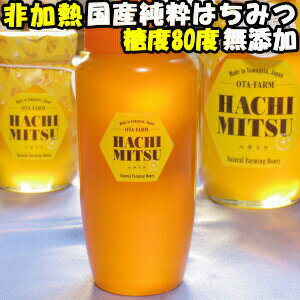 はちみつ 国産 送料無料 非加熱 蜂蜜 500g 1本 糖度80度越え 無添加 100% 日本 山形 国産 天然 純粋 完熟 ハチミツ 百花蜜 お試し 抗生物質 保存料不使用 ギフト お歳暮