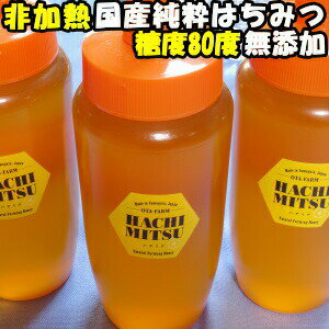 はちみつ 国産 送料無料 非加熱 蜂蜜 1kg +50g増量 計1050g 1本 糖度80度越え 無添加 100% 日本 山形 国産 天然 純粋 完熟 ハチミツ 百花蜜 抗生物質 保存料不使用 ギフト 母の日 プレゼント