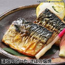 藻塩の効いた さばの塩焼 [簡易包装 魚 惣菜 総菜 焼き魚 煮魚 おかず 冷凍食品 真空パック 和食 温めるだけ 時短 調理済 ギフト 一人暮らし 単身赴任 ...