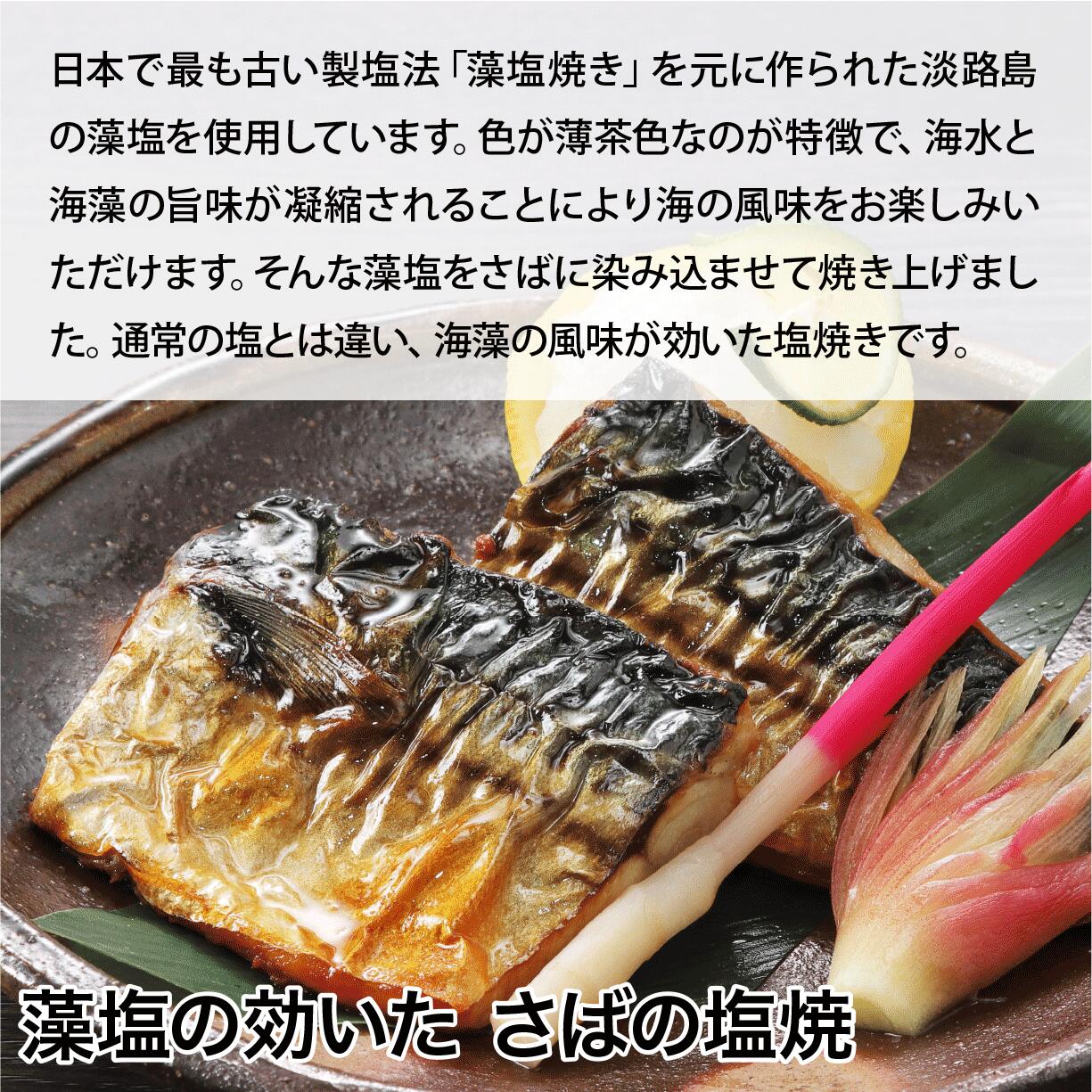 藻塩の効いた さばの塩焼 [簡易包装 魚 惣菜...の紹介画像2