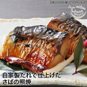 自家製だれで仕上げた さばの照焼 [簡易包装 魚 惣菜 総菜 焼き魚 煮魚 おかず 冷凍食品 真空パック 和食 温めるだけ 時短 調理済 ギフト 一人暮らし 単...