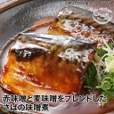 赤味噌と麦味噌をブレンドした さばの味噌煮 [簡易包装 魚 惣菜 総菜 焼き魚 煮魚 おかず 冷凍食品 真空パック 和食 温めるだけ 時短 調理済 ギフト 一人...