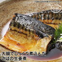 大鍋でじっくり煮込んだ さばの生姜煮[簡易包装 魚 惣菜 総菜 焼き魚 煮魚 おかず 冷凍食品 真空パック 和食 温めるだけ 時短 調理済 ギフト 一人暮らし ...