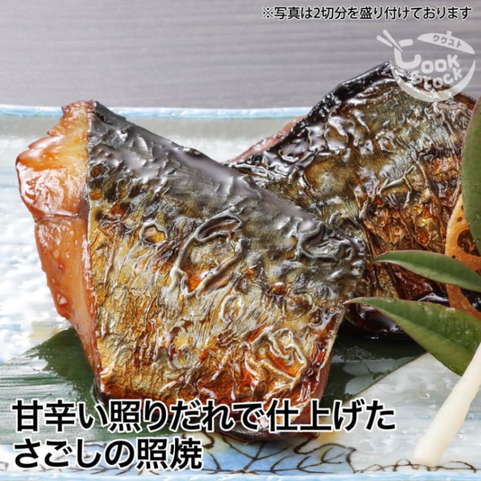 甘辛い照りだれで仕上げた さごしの照焼［簡易包装 魚 惣菜 総菜 焼き魚 煮魚 おかず 冷凍食品 真空パック 和食 温めるだけ 時短 調理済 ギフト 一人暮らし 単身赴任 仕送り お試し プレゼント］