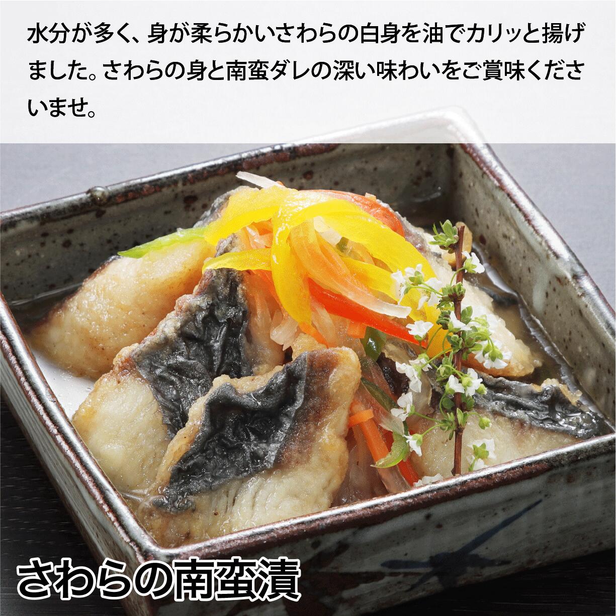 さわらの南蛮漬 ［簡易包装 魚 惣菜 総菜 南蛮漬 おかず 冷凍食品 真空パック 時短...