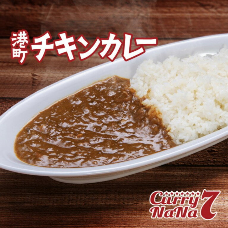 楽天ククスト　楽天市場店Curry NaNa 港町チキンカレー 200g 4食セット【送料無料】ギフト 詰め合わせ 冷凍 惣菜 プレゼント 贈答用 自分用 お歳暮 人気 お中元 誕生日 お年賀 クリスマス 岡山 スパイス チキン