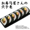 冷凍 お寿司屋さんの穴子巻