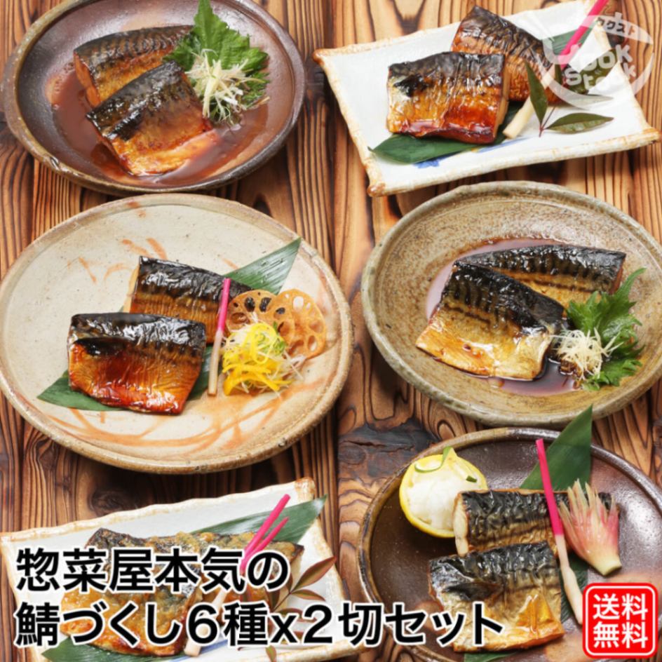 惣菜屋 本気の鯖づくし 6種 x 2切セット 塩焼 照焼 柚庵焼 西京焼 味噌煮 生姜煮 詰め合わせ ギフトセット 簡単 煮魚 焼き魚 お取り寄..