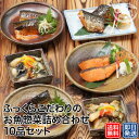 ふっくらこだわりのお魚惣菜詰め合わせ10品セット ［簡易包装 魚 惣菜 総菜 焼き魚 煮魚 おかず 冷凍食品 真空パック 和食 詰め合わせ 温めるだけ 時短 調理済 ギフト 一人暮らし 単身赴任 仕送り プレゼント］