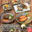 ふっくらこだわりのお魚惣菜詰め合わせ7品セット ［簡易包装 魚 惣菜 焼き魚 煮魚 おかず 冷凍食品 真空パック 和食 詰め合わせ 温めるだけ 時短 調理済 ギフト 一人暮らし 単身赴任 仕送り プレゼント］