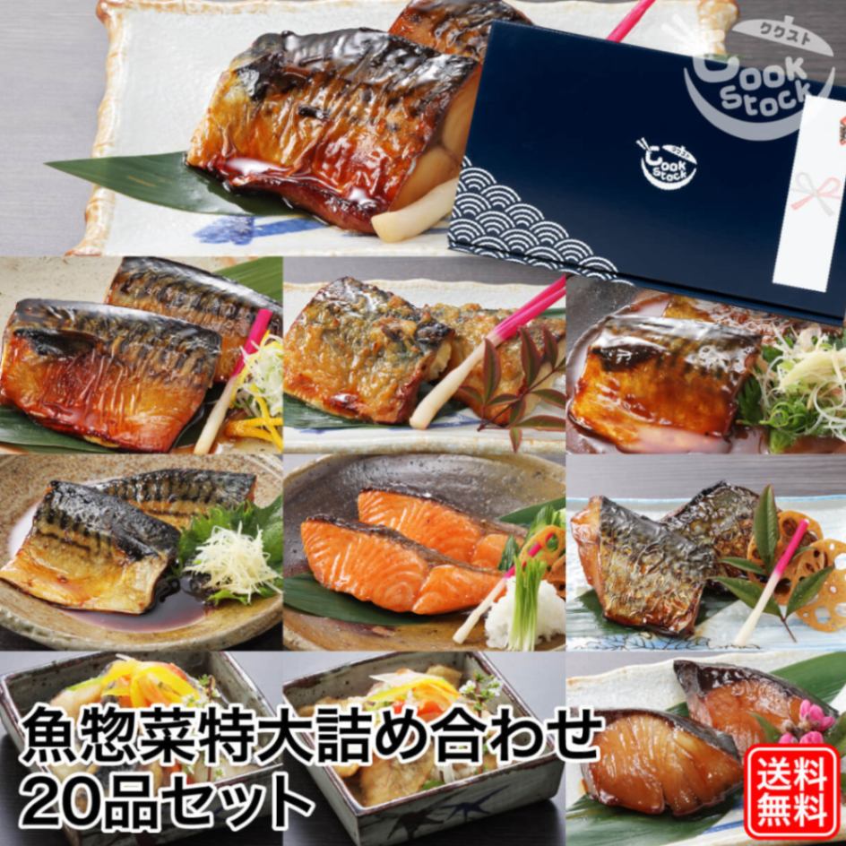 送料無料 魚惣菜特大詰め合わせ20品セット（※ギフト箱付き）