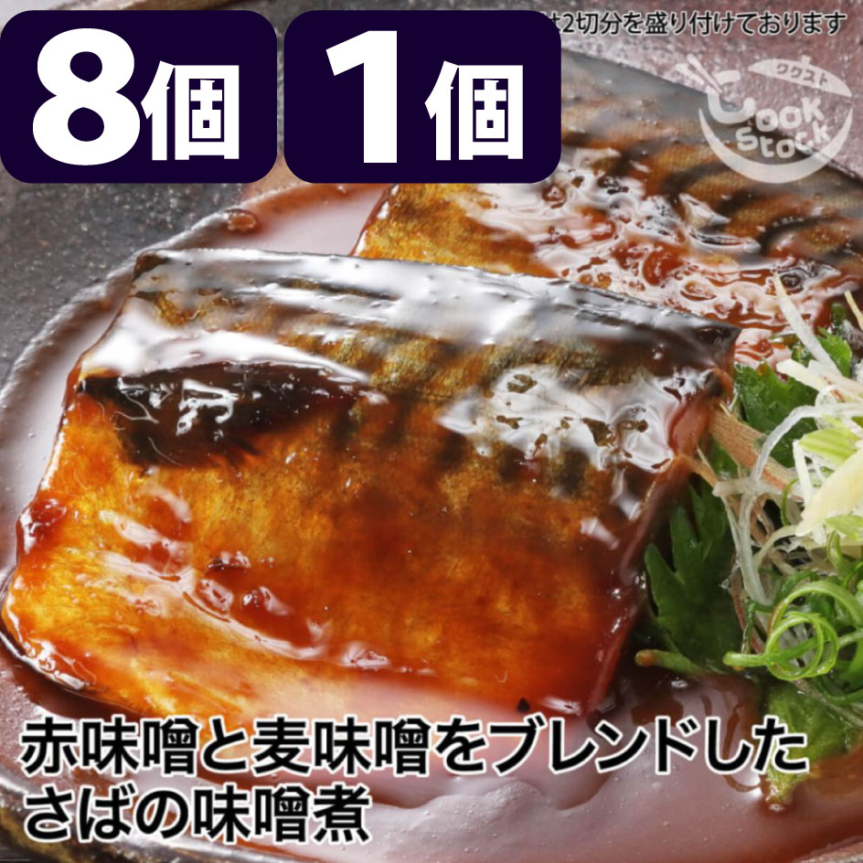 乐天商城 - 赤味噌と麦味噌をブレンドした さばの味噌煮 ［簡易包装 魚 惣菜 総菜 焼き魚 煮魚 おかず 冷凍食品 真空パック 和食 温めるだけ 時短 調理済 ギフト 一人暮らし 単身赴任 仕送り お試し プレゼント］