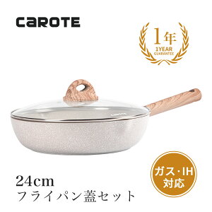 【早い者勝ち！200円OFFクーポン配布中！】CAROTE フライパン24cmIH対応 蓋セットマーブルコート ツルツルすべる くっつかず手入れ簡単 目玉焼き オムレツ オール熱源対応 ベージュcosy(24cm蓋セット)