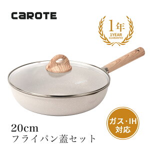 CAROTE フライパン 蓋 20cm ih マーブルコート ツルツルすべる くっつかず手入れ簡単 目玉焼き オムレツ オール熱源対応 一年保証 ベージュcosy(20cm蓋セット)