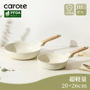 【早い者勝ち！200円クーポン配布中！】CAROTE カローテ フライパンセット 20cm+ 26cm 2点セット ih対応 PFOA PFOS フリー 超軽量 深型設計 マーブルコート くっつかなく洗いやすい 目玉焼き オムレツ 一年保証 ベージュIce Cream (2点セット)