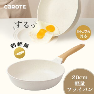 CAROTE フライパン 20cm IH対応 超軽量 深型設計 マーブルコート くっつかなく洗いやすい 目玉焼き オムレツ 一年保証 ベージュIce Cream (20cm)