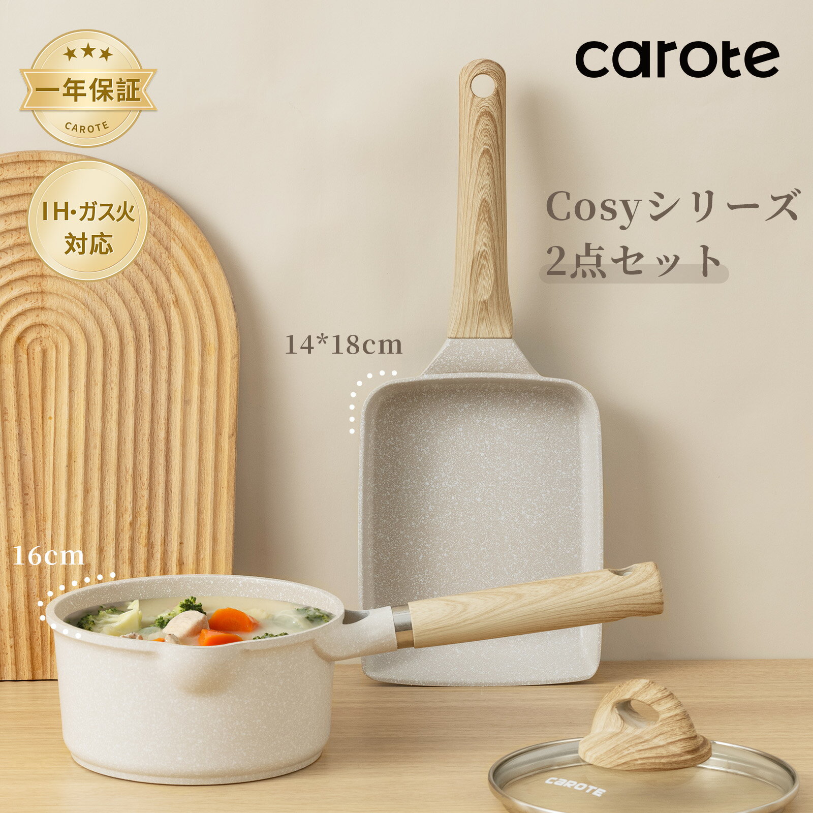 【300円クーポンが配布中！】カローテ CAROTE フライパン セット 3点 14*18cm 卵焼き フライパン +16cm片手鍋 蓋付き IH対応 マーブルコート くっつかなく洗いやすい オール熱源1年保証 グレージュ COSY（3点セット）