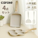 【期間限定100円クーポン！】CAROTE カローテ フライパンセット4点 PFOA PFOS フリー 卵焼き器＋四つ穴フライパン＋専用ターナー2点 四..