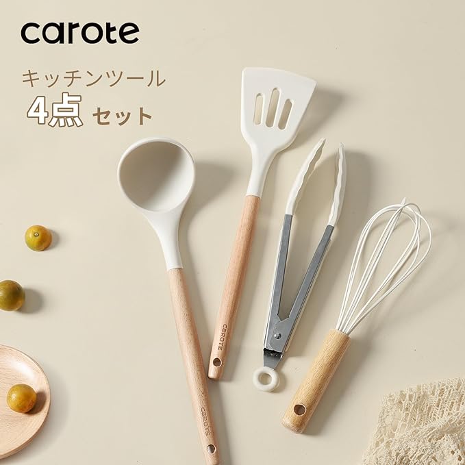 【あす楽！100円クーポン有！】CAROTE カローテ キッチンツール セット4本 シリコン製調理器具セット フライ返し おたま 泡立て器 トング 高耐熱性 ベージュ（4点セット）