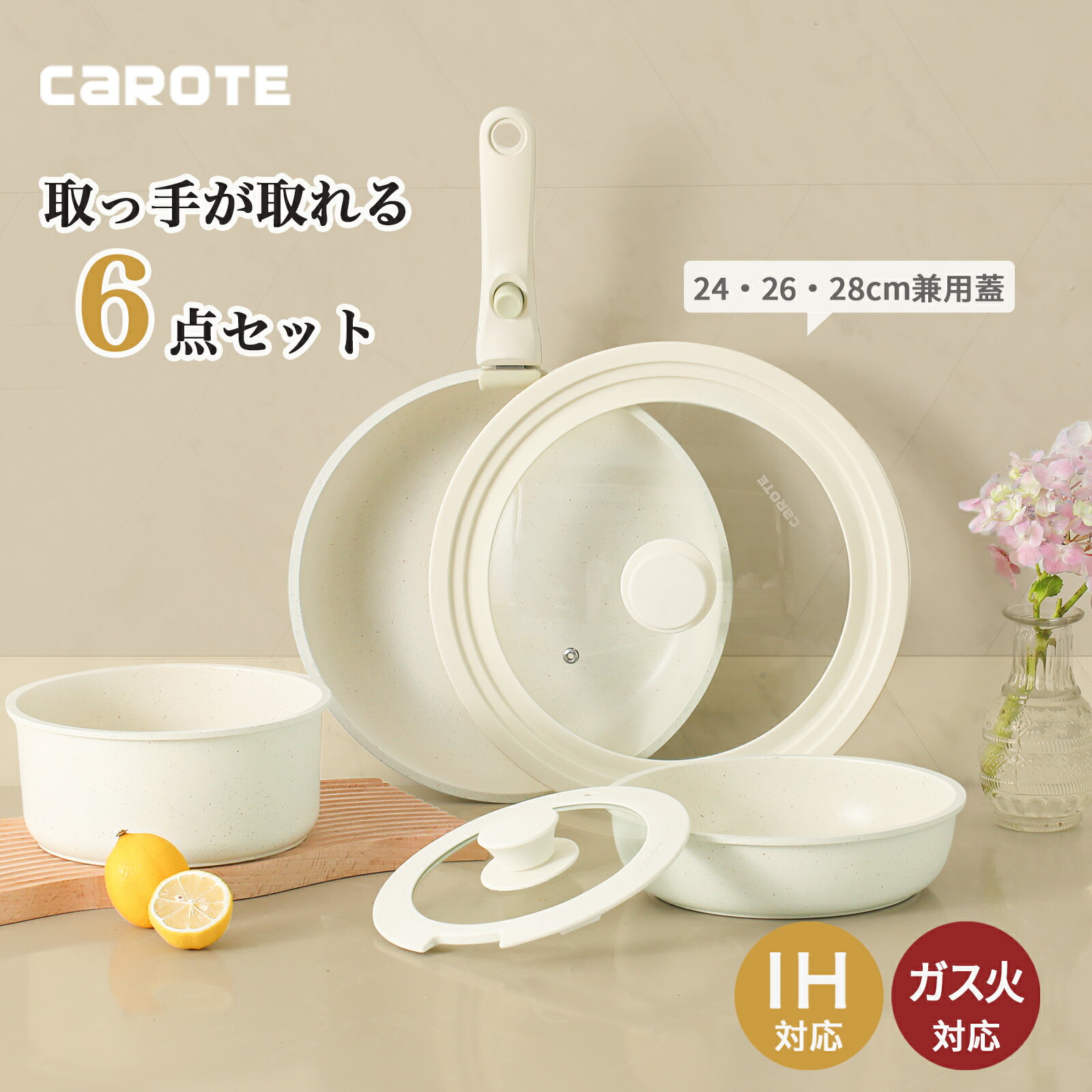 【200円クーポン配布中！】CAROTE カローテ フライパン セット 6点 ih 取っ手が取れる 一人暮らしセット マーブルコート くっつかなく洗いやすい オール熱源 ベージュ 24/26/28CM兼用蓋込 ICE CREAM（6点セット）