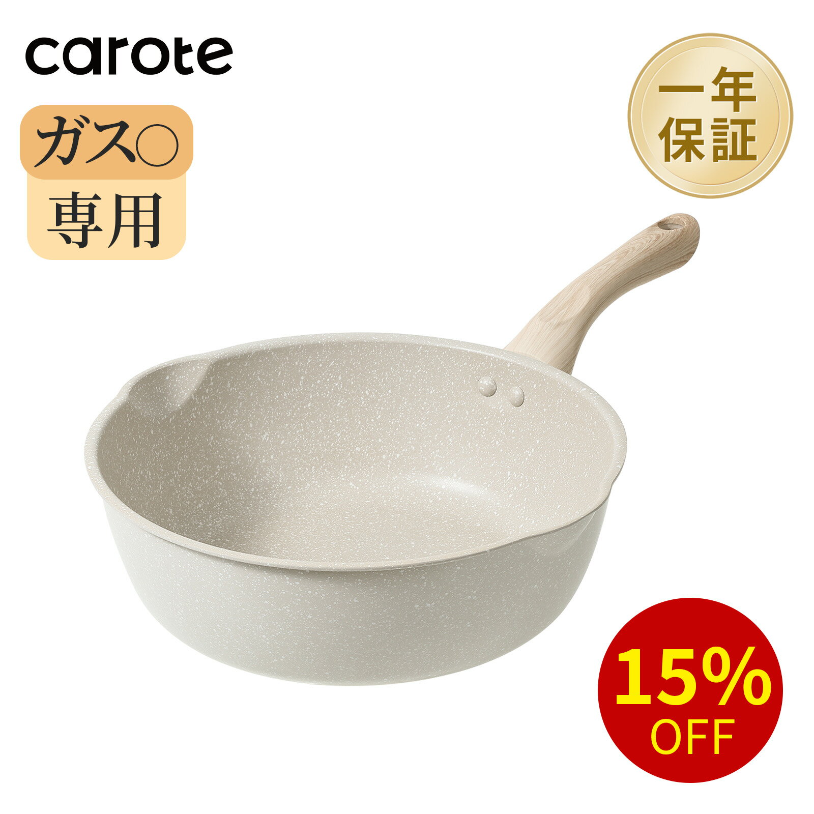 【在庫セール価額！15%offクーポン有！】CAROTE カローテ フライパン 深型 26cm 超軽量 ガス火専用 PFOA PFOS フリー 炒め鍋 中華鍋　マーブルコート スルスルすべる くっつくことがなく 焼く 炒め 煮る 手入れ簡単 グレージュ 一年保証 (26cm 深型)