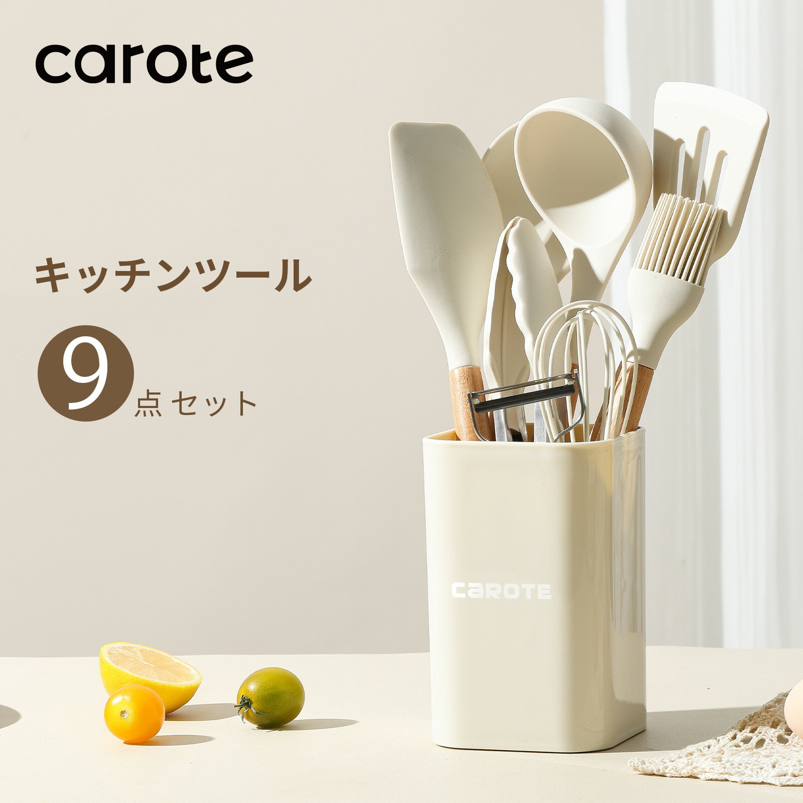 【あす楽！300円クーポン有！】CAROTE カローテ キッチンツール セット 9本&4本 シリコン製調理器具セット フライ返し おたま トング 泡立て器 へら ハケ スプーン浅 ピーラー ツールスタンド 高耐熱性 ベージュ（9点＆4点セット）