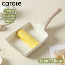 【あす楽！100円クーポン】CAROTE カローテ 卵焼き フライパン 14*18cm ih対応 PFOA PFOS フリー 卵焼き器 マーブルコート 四角 スルスルすべる くっつくことがなく 手入れ簡単 ベージュ Ice Cream（14*18cm）