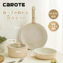 【新春セール！500円クーポンが配布中！】CAROTE カローテ フライパン セット 5点 PFOA PFOS フリー IH&ガス火対応 鍋セット 5点 取っ手が取れる 一人暮らし鍋セット マーブルコート スルスルすべる 焦げ付きにくく手入れ簡単 桜色(ピンク)グリーン ベージュ（5点セット）