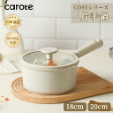 【300円クーポンが配布中！】CAROTE カローテ 片手鍋 IH対応 ガス火対応 PFOA PFOS フリー ソースパン マーブルコーティング 蓋付き 焦げ付きにくく 洗いやすい 一人鍋 揚げ物 煮物 味噌汁 一年保証 グレージュ COSY (18cm 20cm)