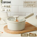 【期間限定！P10倍更に100円クーポン有！】CAROTE カローテ 片手鍋 ソースパン IH対応 ガス火対応 PFOA PFOS フリー ソースパン マーブルコート 蓋付き 焦げ付きにくく 洗いやすい 一人鍋 揚げ物 煮物 味噌汁 一年保証 グレージュ COSY (18cm 20cm)