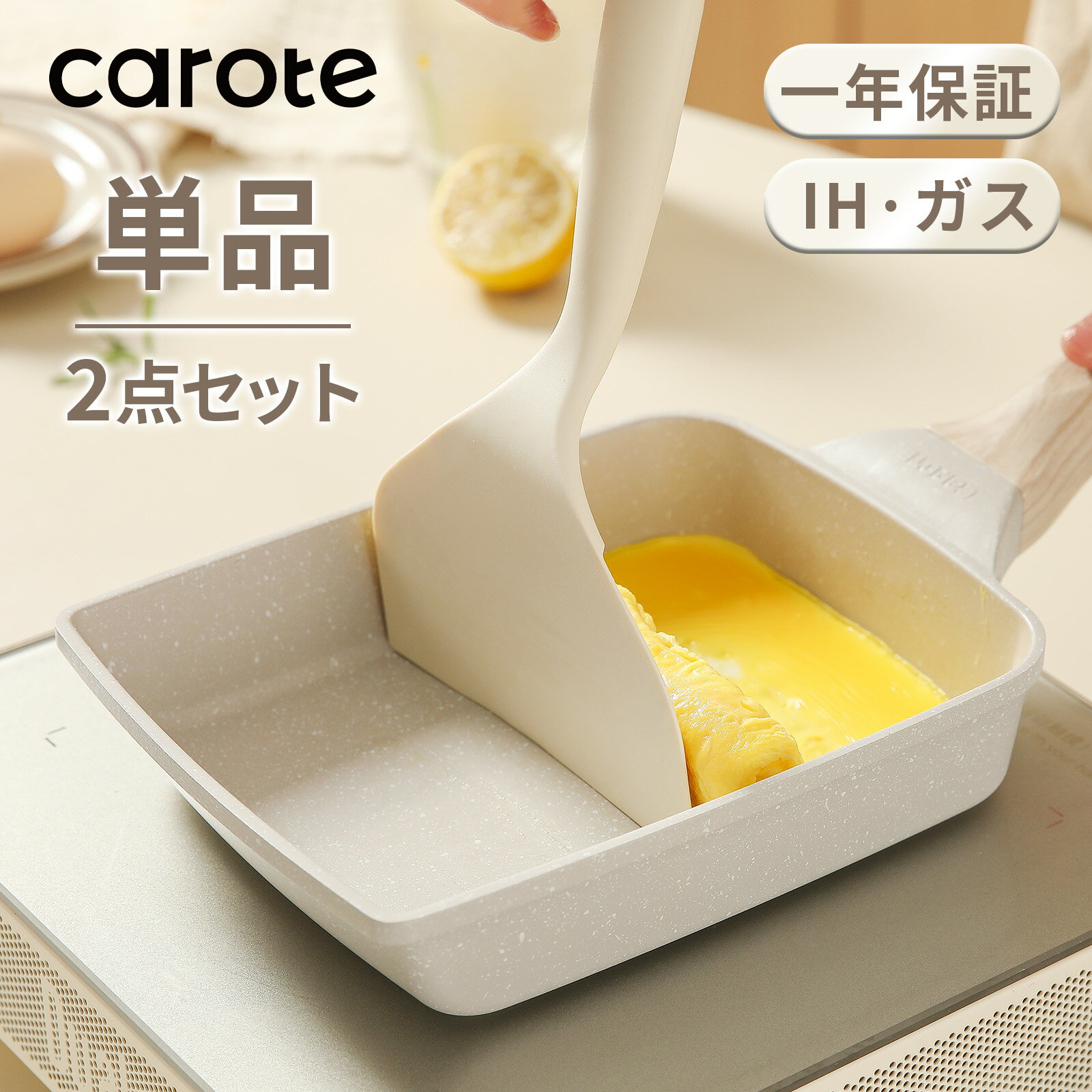 【期間限定!2点セットが2098のみ!】CAROTE カローテ 卵焼き フライパン 14*18cm ih対応 PFOA PFOS フリー 卵焼き器 マーブルコート 四角 スルスルすべる くっつくことがなく 手入れ簡単 グレージュ 一年保証 Cosyシリーズ(単品・2点セット)