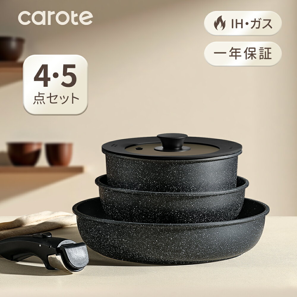 【激安！300円クーポンが有り】CAROTE カローテ フライパン・鍋 セット 4・5点 IH・ガス火対応 PFOA PFOS フリー 鍋セット 取っ手のとれる 一人暮らしセット マーブルコート くっつきにくい お手入れが簡単 オーブン対応 一年保証 黒 ブラック EWシリーズ（ 4・5点セット）