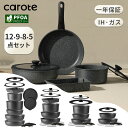 【期間限定!12点が8498円のみ!】CAROTE カローテ フライパン セット12・9・8・5点 IH対応 PFOA PFOS フリー 鍋セット 取っ手のとれる 卵焼き器 マーブルコート スルスルすべる くっつくことがなく手入れ簡単 一年保証 黒 ブラック EWシリーズ