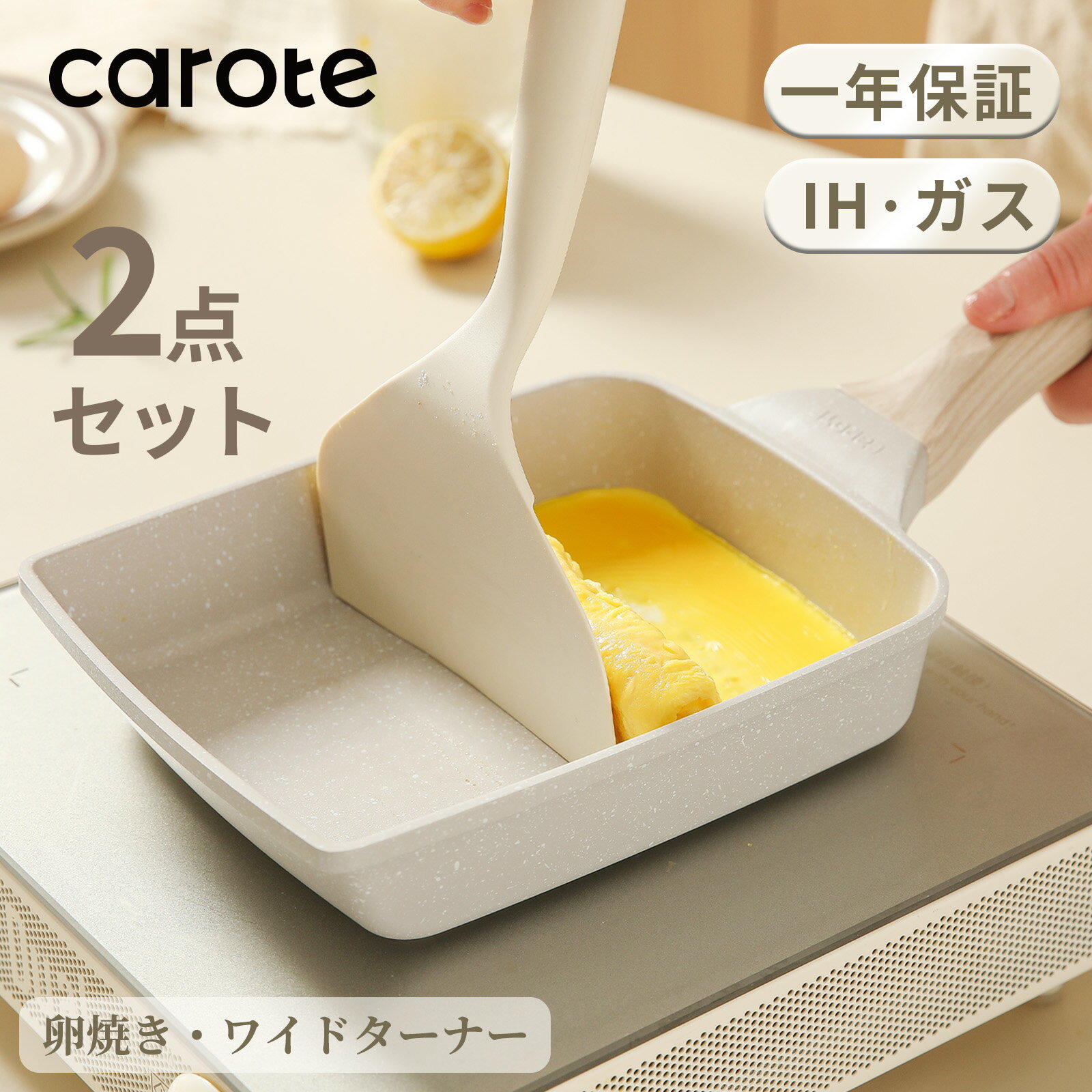 【あす楽！】CAROTE カローテ 卵焼き 