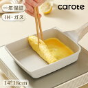 【本日限定P10倍！】CAROTE カローテ 卵焼き フライパン 14 18cm ih対応 PFOA PFOS フリー 卵焼き器 マーブルコート 四角 スルスルすべる くっつくことがなく 手入れ簡単 グレージュ cosy（14 18cm）