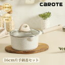 【早い者が勝ち！100円クーポンが配布中！】CAROTE カローテ 片手鍋 16cm IH対応 ソースパン PFOA PFOS フリー マーブルコーティング 蓋付き 焦げ付きにくく 洗いやすい 一人鍋 揚げ物 煮物 一年保証 グレージュCOSY (16cm)