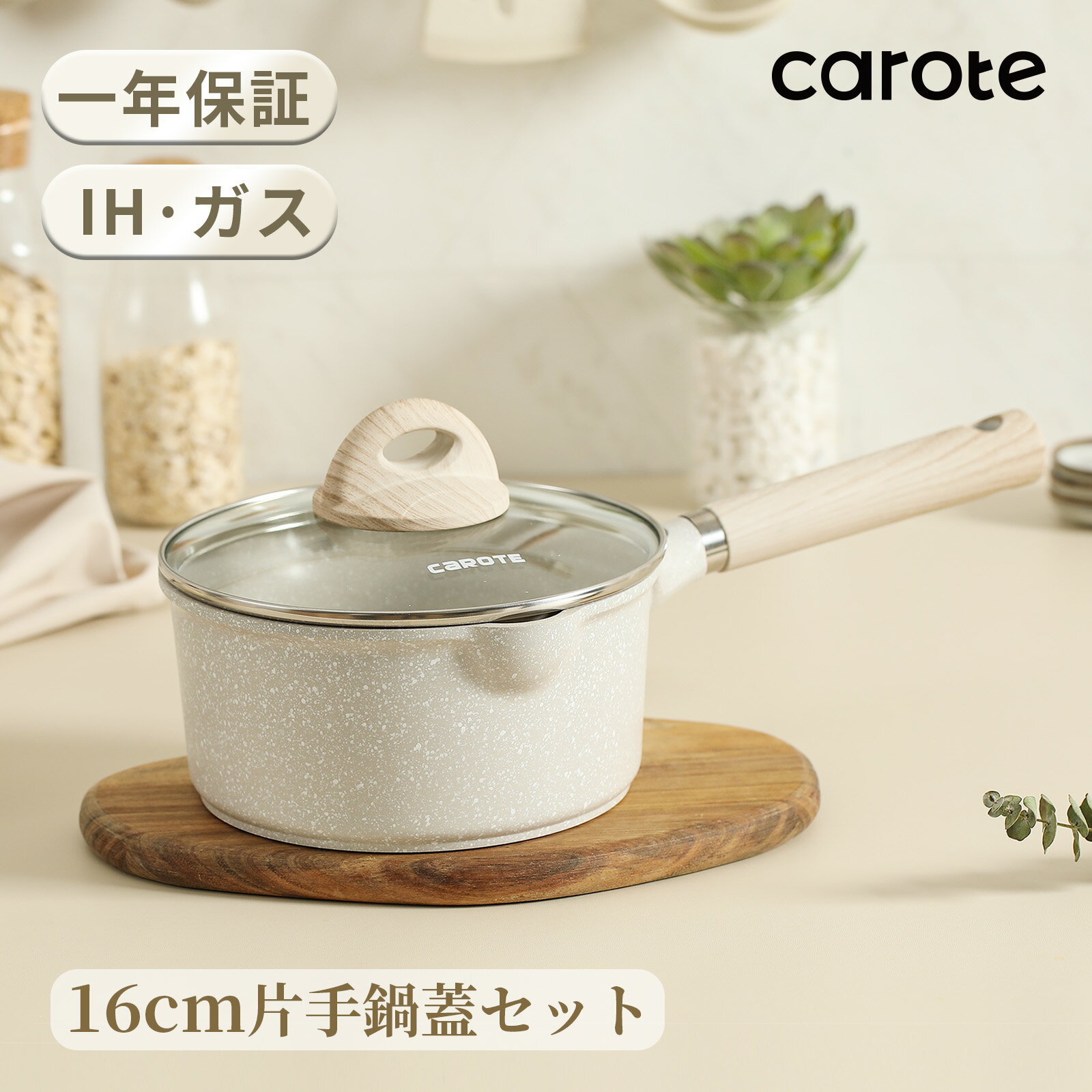 CAROTE カローテ 片手鍋 16cm IH対応 ソースパン PFOA PFOS フリー マーブルコーティング 蓋付き 焦げ付きにくく 洗いやすい 一人鍋 揚げ物 煮物 一年保証 グレージュCOSY (16cm)