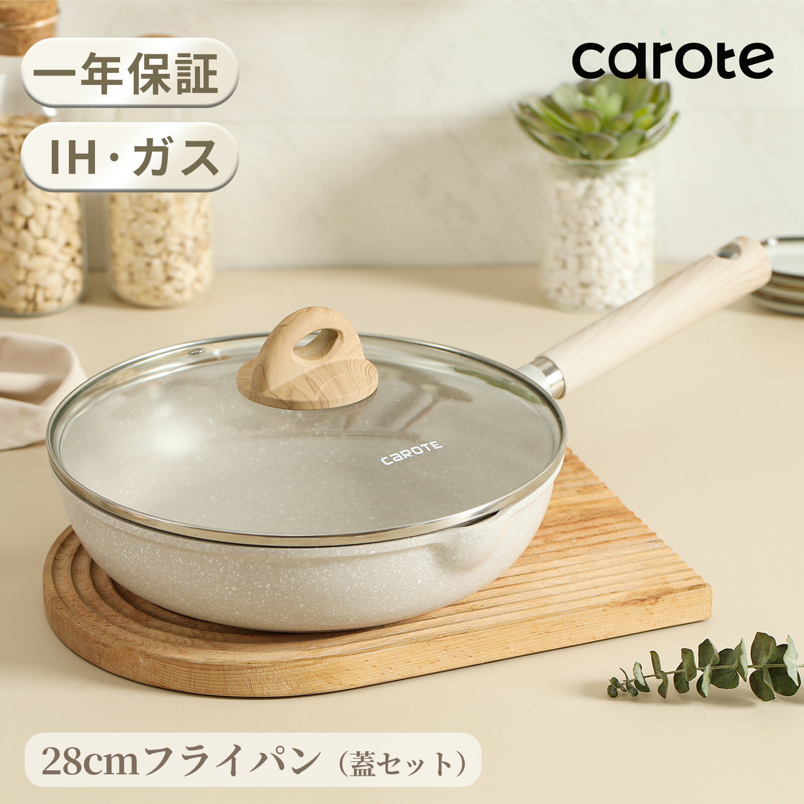 CAROTE カローテ フライパン 蓋 28cm IH対応 PFOA PFOS フリー マーブルコート ツルツルすべる くっつかず手入れ簡単 目玉焼き オムレツ オール熱源対応 一年保証 グレージュ cosy(28cm蓋セット)