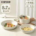 【期間限定!8点が4980円のみ!】CAROTE カローテ フライパン セット 7・8点 ih対応 PFOA PFOS フリー 取っ手が取れる 一人暮らしセット マーブルコート くっつかなく洗いやすい オール熱源 ベージュ ICE CREAM 一年保証