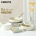 【早い者勝ち！10％OFFクーポン配布中！】CAROTE カローテ フライパン セット 8点 IH&ガス火対応 PFOA PFOS フリー 鍋セット 取っ手取れる 卵焼き フライパン 片手鍋18cm フライパン 26cm 炒め鍋 マーブルコート 一年保証 ベージュ Ice (8点セット)