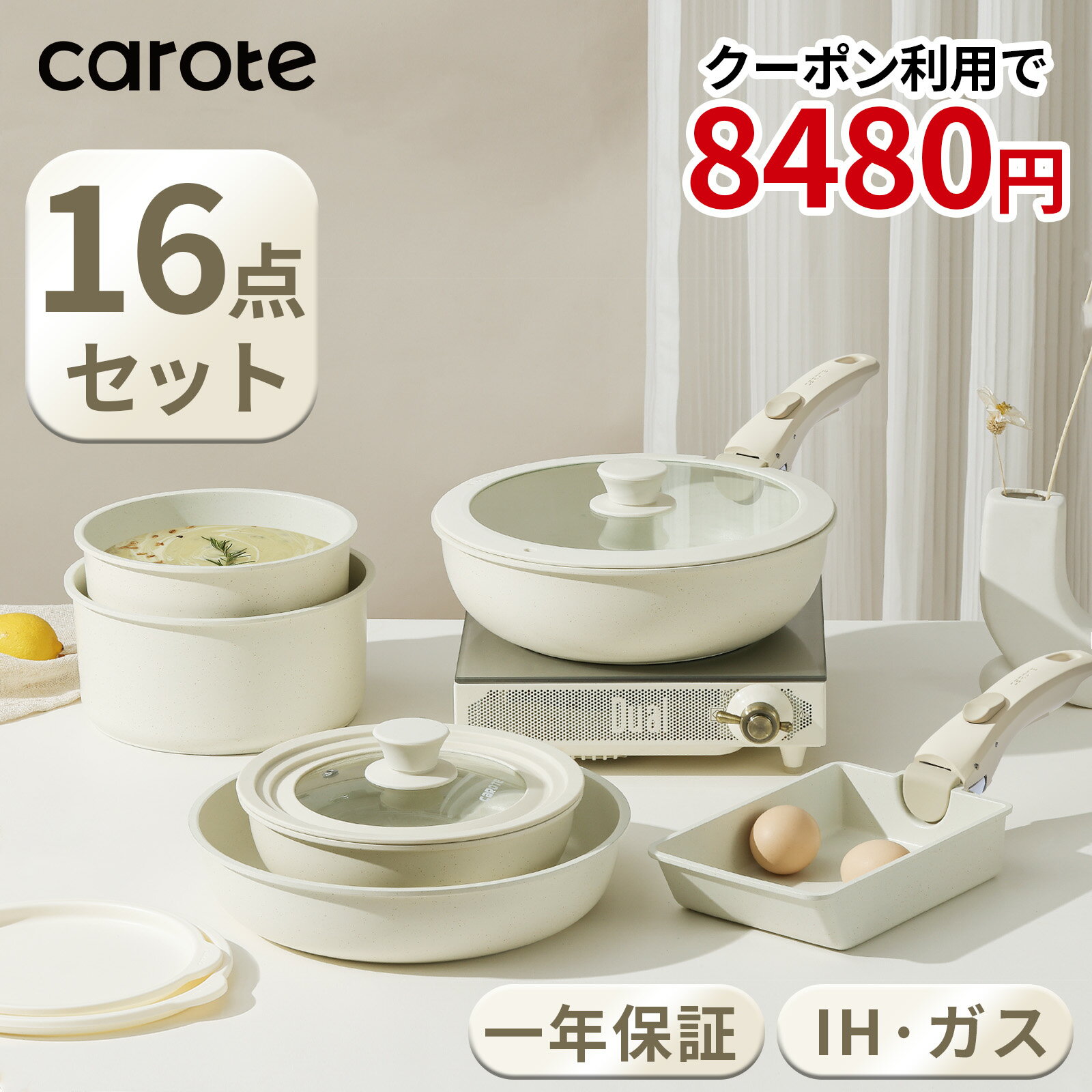 【先着15名★クーポン利用で8480円のみ！★】CAROTE カローテ フライパン セット16点 IH対応 ガス火対応 PFOA PFOS フリー 取っ手が取れる 卵焼き器 鍋セット マーブルコート くっつきにくい 洗いやすい オーブン対応 一年保証 ベージュ ICE CREAMシリーズ（16点セット）