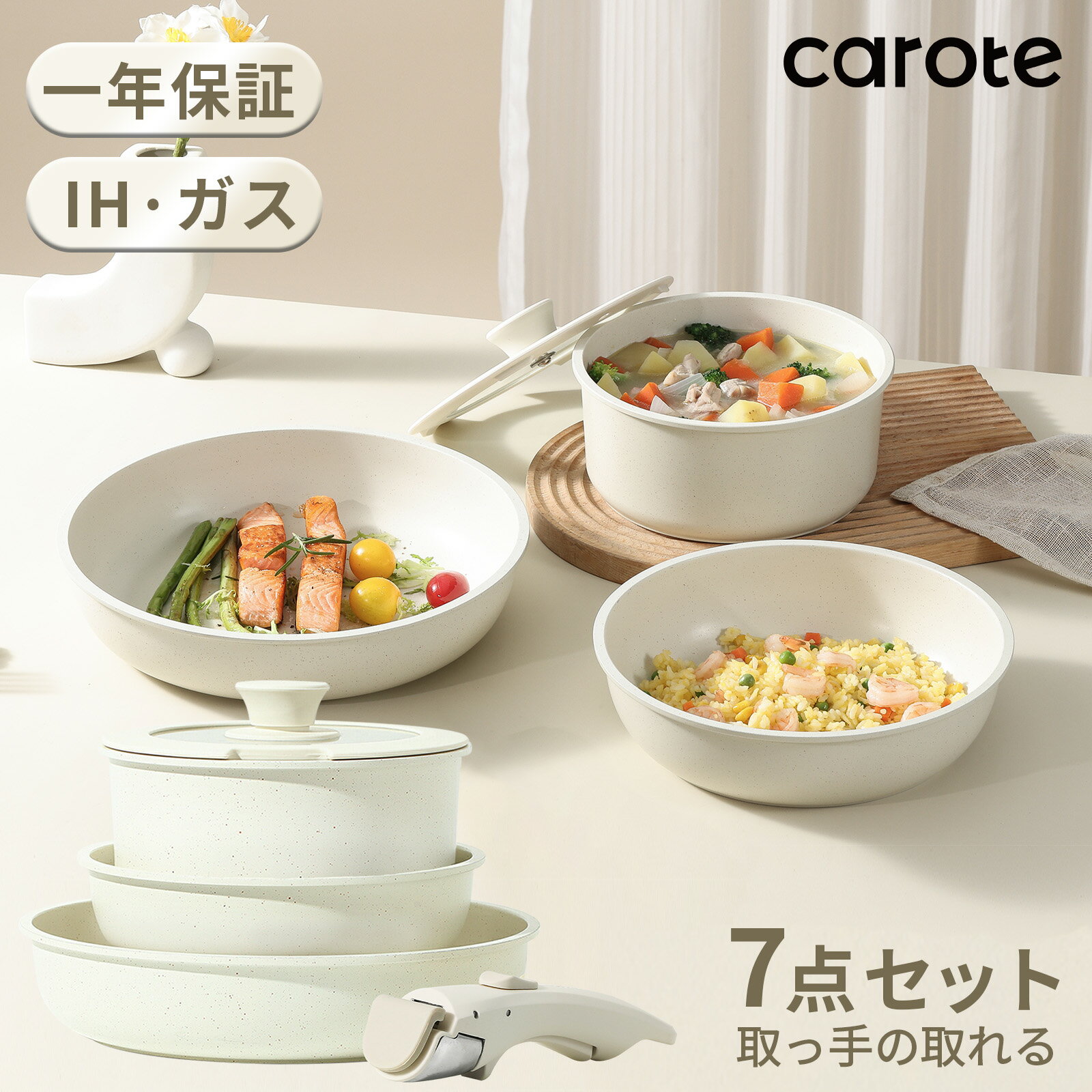 【先着20！7点で4580円！1000円クーポン有！】CAROTE カローテ フライパン セット7＆8点 ih対応 PFOA PFOS フリー 取っ手が取れる 一人暮らしセット マーブルコート くっつかなく洗いやすい オール熱源 ベージュ ICE CREAM 一年保証（7&8点セット）