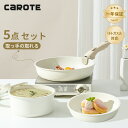 【早い者勝ち!1500円クーポンが配布中!】CAROTE カローテ フライパン セット5点 ih対応 PFOA PFOS フリー 取っ手が取れる 一人暮らしセット マーブルコート くっつかなく洗いやすい オール熱源 ベージュ ICE CREAM(5点セット)