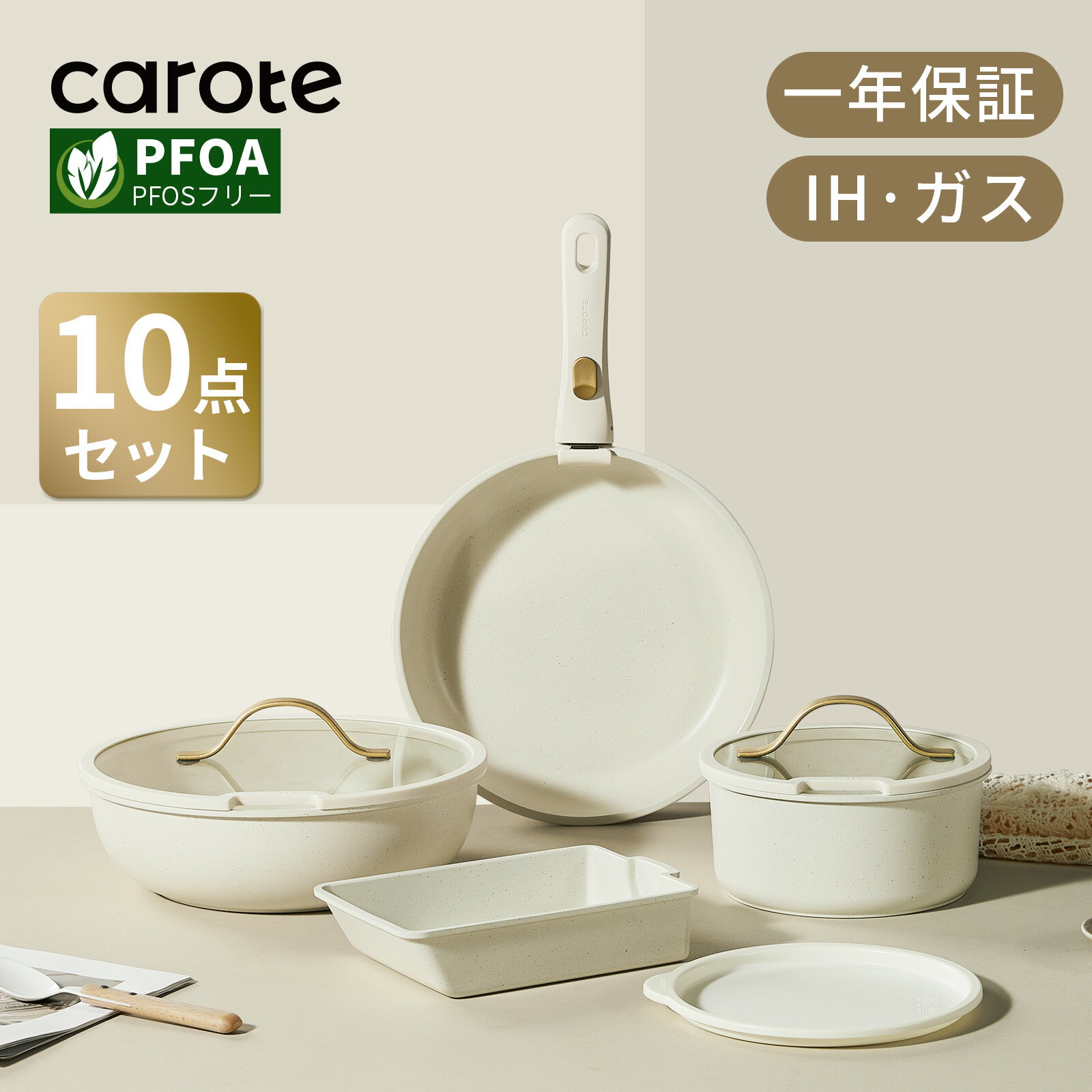 【新発売！7080円で手に入る！】CAROTE カローテ フライパン セット 10点 IH&ガス火対応 PFOA PFOS フリー 鍋セット 取っ手取れる 卵焼き フライパン 片手鍋18cm フライパン 26cm 炒め鍋 マーブルコート 一年保証 ベージュ (10点セット) 1