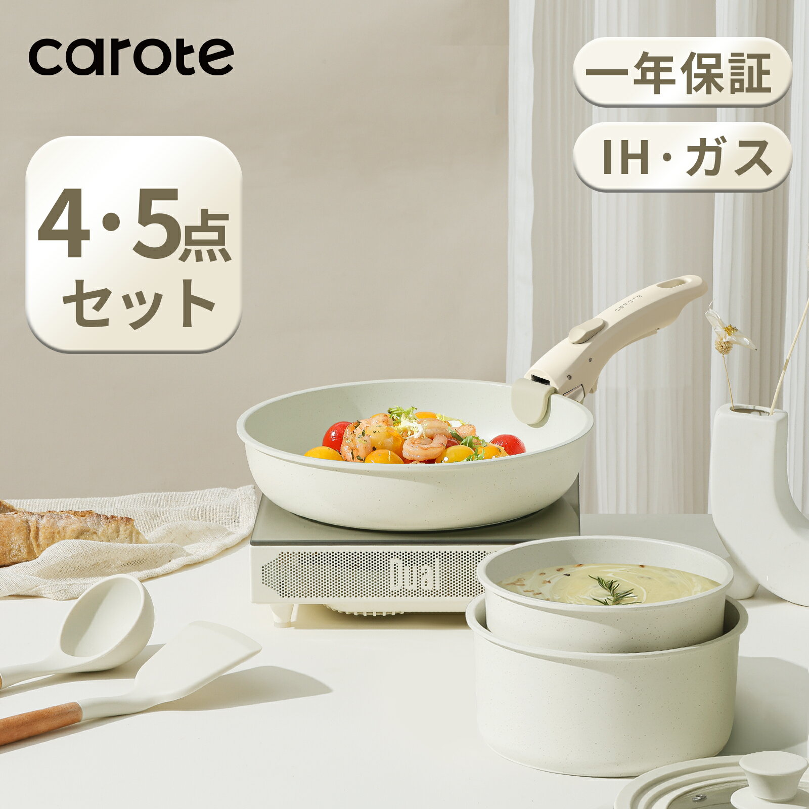 【大変お得!300円クーポン有!】CAROTE カローテ フライパン・鍋 セット4・5点 ih対応 PFOA PFOS フリー 取っ手が取れる 一人暮らしセット...