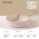 【★50%OFF★実質2240円から!!!】CAROTE カローテ セラミックフ ライパン 20・24・26・28cm 蓋付き 片手鍋18cm 蓋付き PFAS...